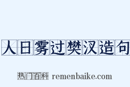 人日雾过樊汊造句是什么意思的图片